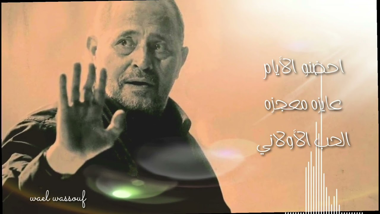 جورج وسوف احضنو الأيام عايزه معجزه