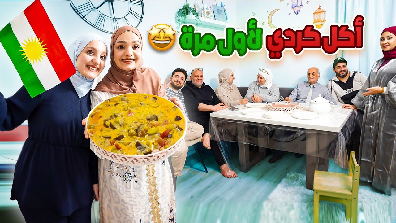 لأول مرة بحياتي بطبخ الأكلات الكردية؟!😳عزمت أهلي وأهل زوجي😍🌙رأيهم بالأكل؟!