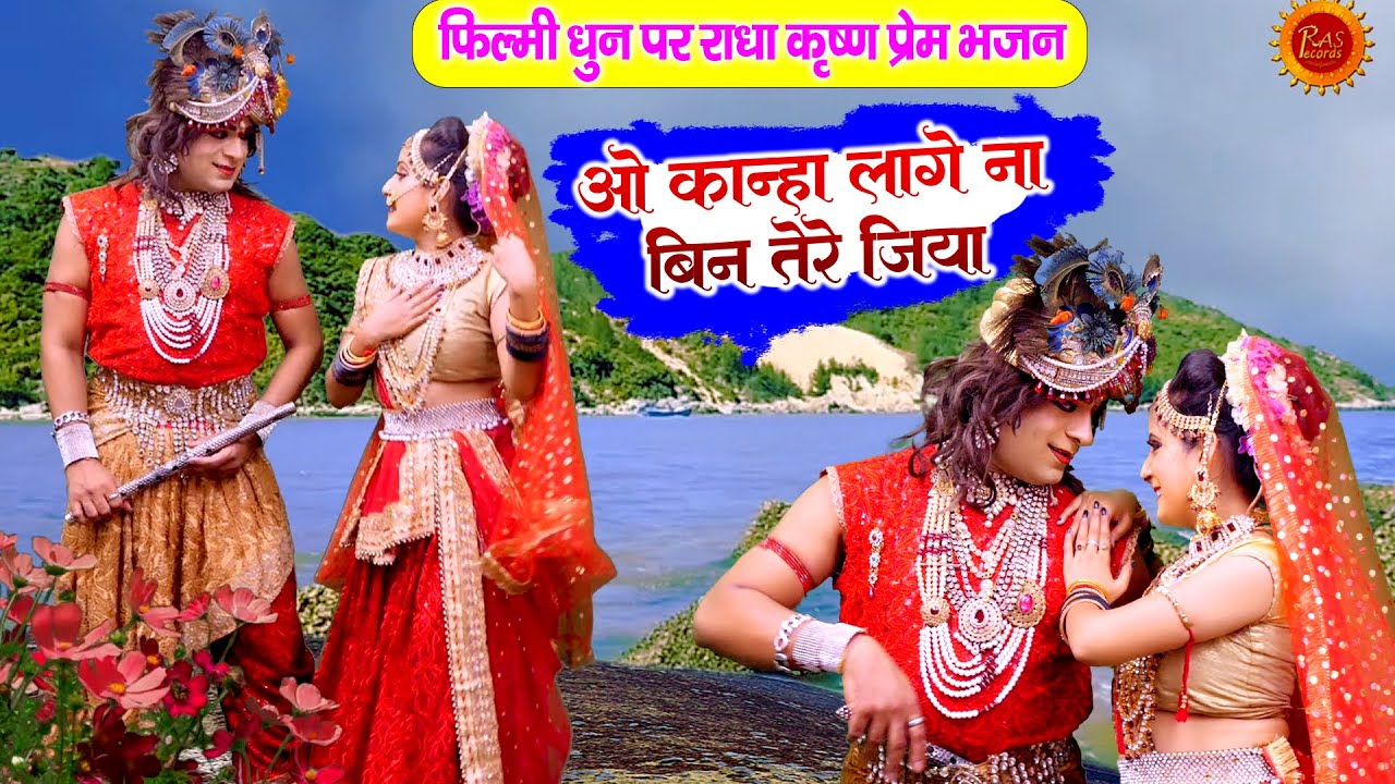 फिल्मी धुन पर राधा कृष्ण प्रेम भजन - ओ कान्हा लागे ना बिन तेरे जिया | Radha Krishan New Bhajan 2025