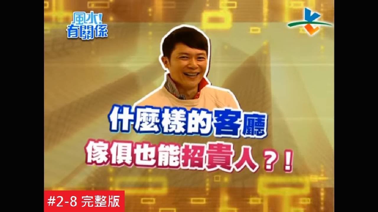 【完整版】風水有關係-王燦 讓你少奮鬥20年的貴人風水！ (詹惟中) 2-8 /20120115