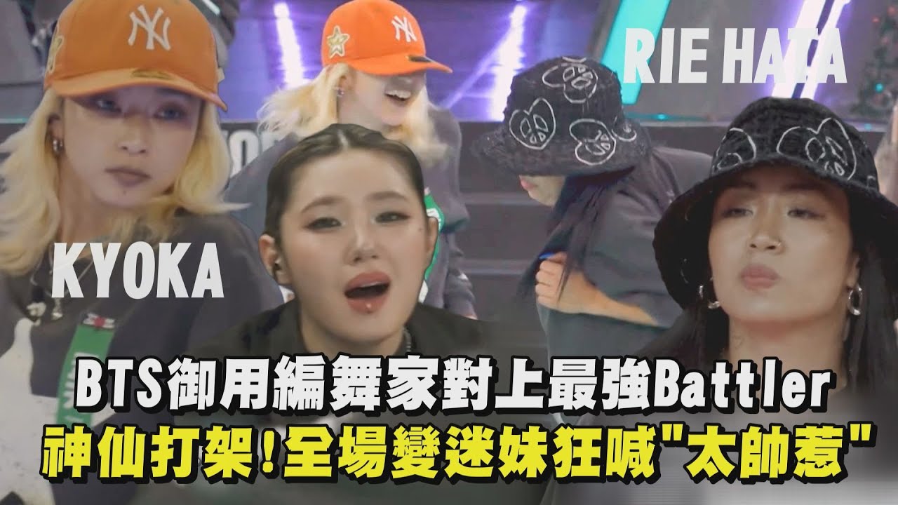 【街頭女戰士3】BTS御用編舞家對上最強Battler  RIE HATA、KYOKA神仙打架！全場變迷妹狂喊"太帥惹"｜完全娛樂