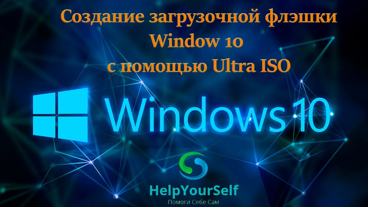 Как создать загрузочную флэшку Windows 10 Pro x64 с помощью UltraISO