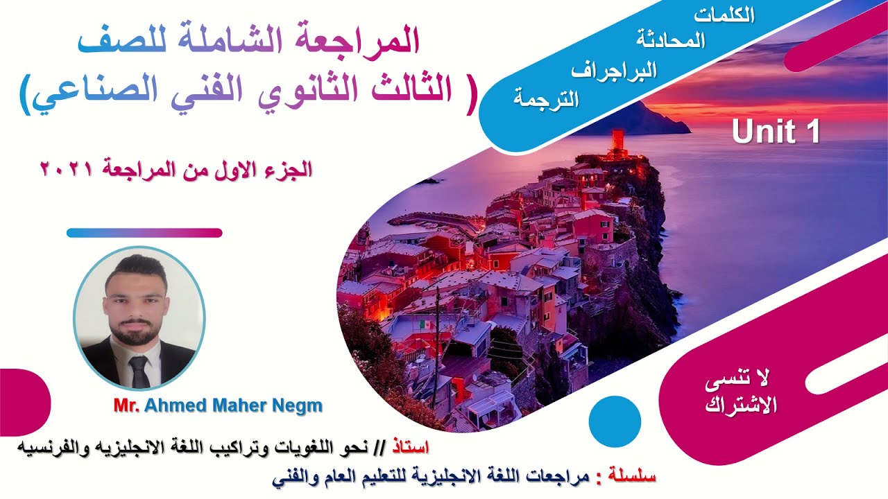 بنك أسئلة لغة إنجليزية للدبلوم الصناعي | الجزء الثاني من الوحدة الاولي | Mr. Ahmed Negm 2021