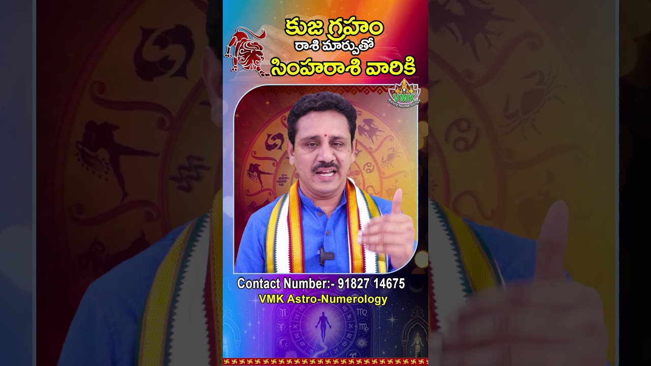 సింహరాశి వారికి కుజ గ్రహం రాశి మార్పుతో ఫలితాలు | Kuja Graha Transit Effects on Simha Rasi 