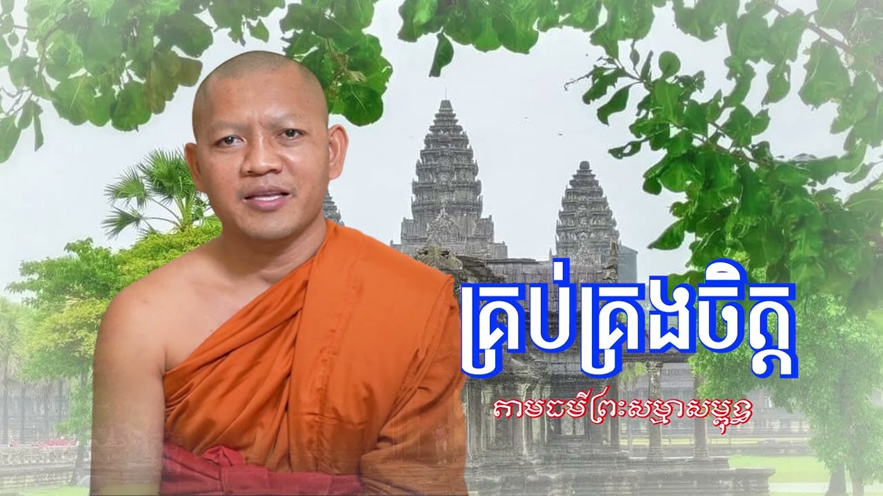 រៀនគ្រប់គ្រងផ្លូវចិត្ត តាមធម៌ព្រះសម្មាសម្ពុទ្ធ ទើបបានសុខ/ភិក្ខុ សៀម សុខុម-Siem Sokhom/21/02/2026