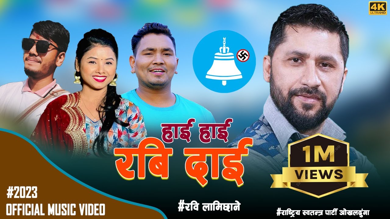 Hai Hai Rabi Dai  हाई हाई रवि दाई| Rabi Lamichhane Music Video | Balkumar shrestha, Asmita Dallakoti