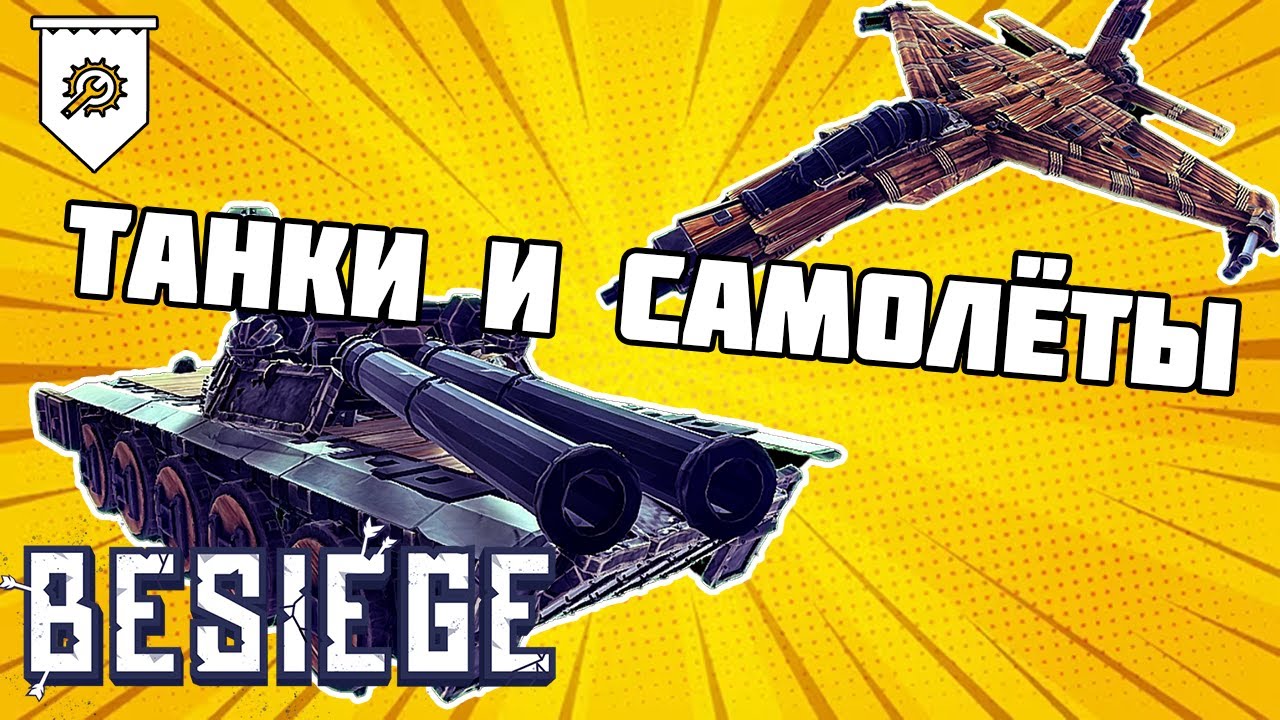 Совместные Бои BESIEGE