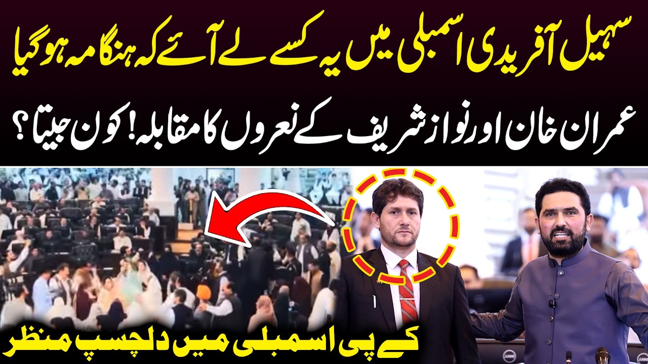Big Drama in KPK Assembly During CM Sohail Afridi Speech | Imran Khan - PTI | Public News