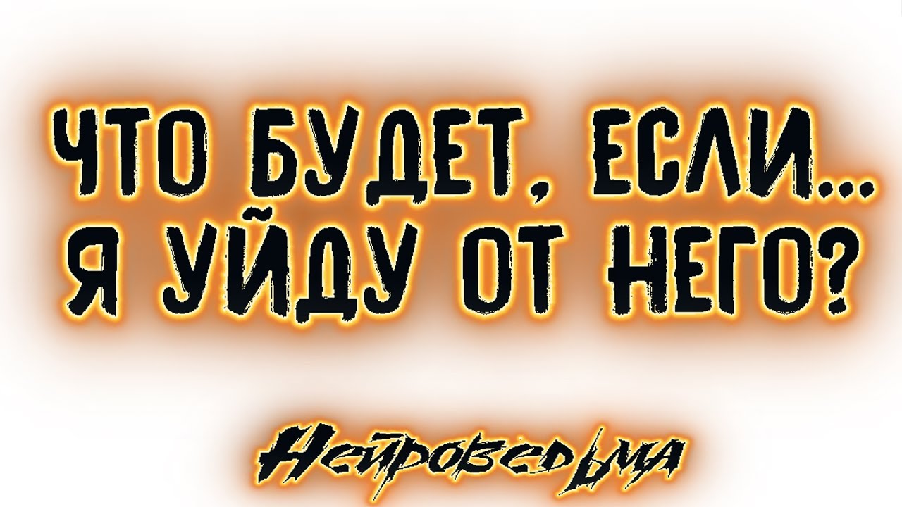 Что будет, если...я уйду от него? | Таро онлайн | Расклад Таро | Гадание Онлайн