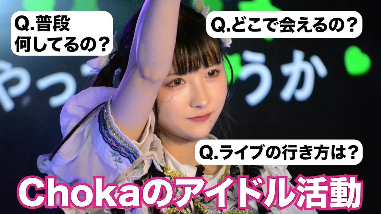 アイドルのChokaって何してるの？