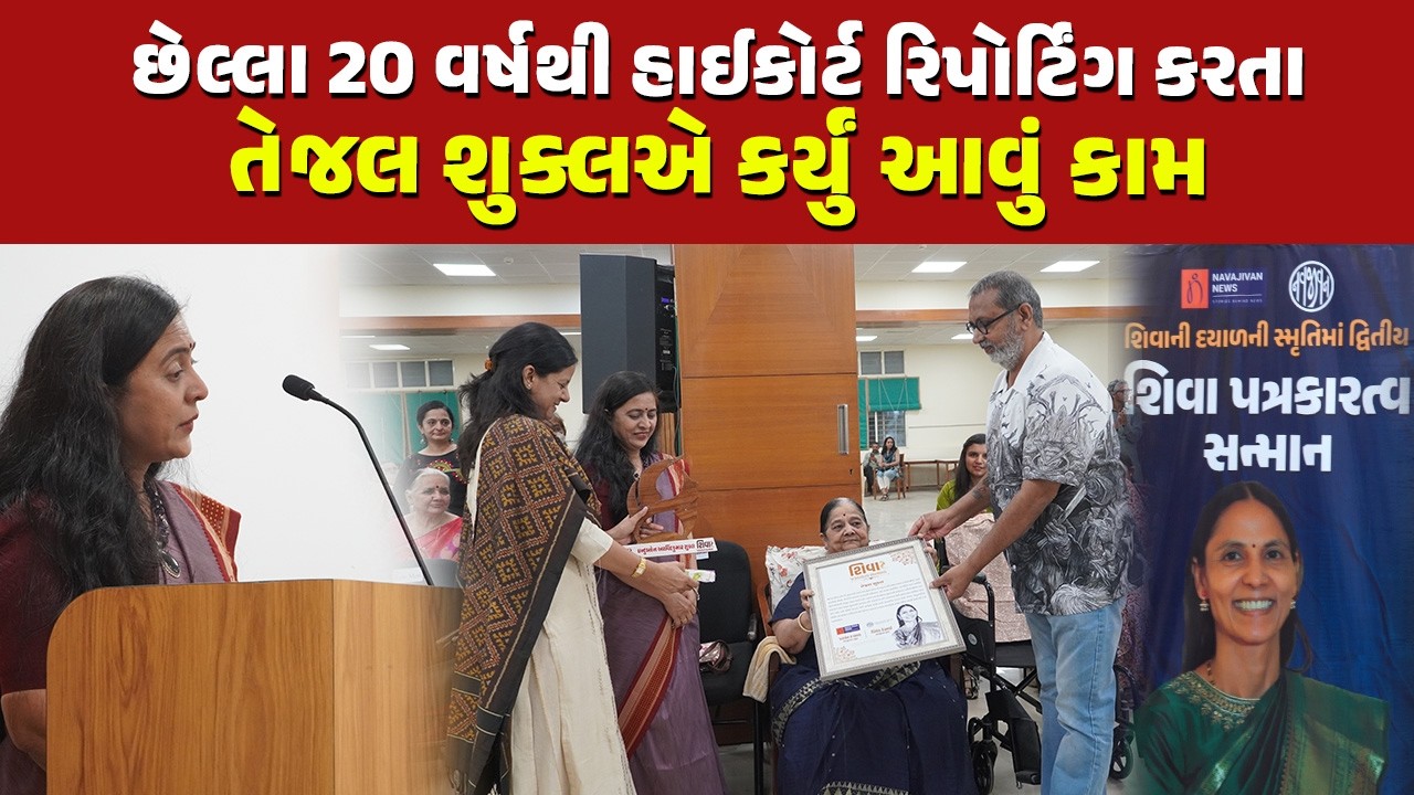 જે પત્રકારત્વ સામાન્ય રીતે સ્ત્રી રિપોર્ટર કરતી નથી, તે જવાબદારી તેજલ શુક્લએ ઉપાડી | Shiva Award