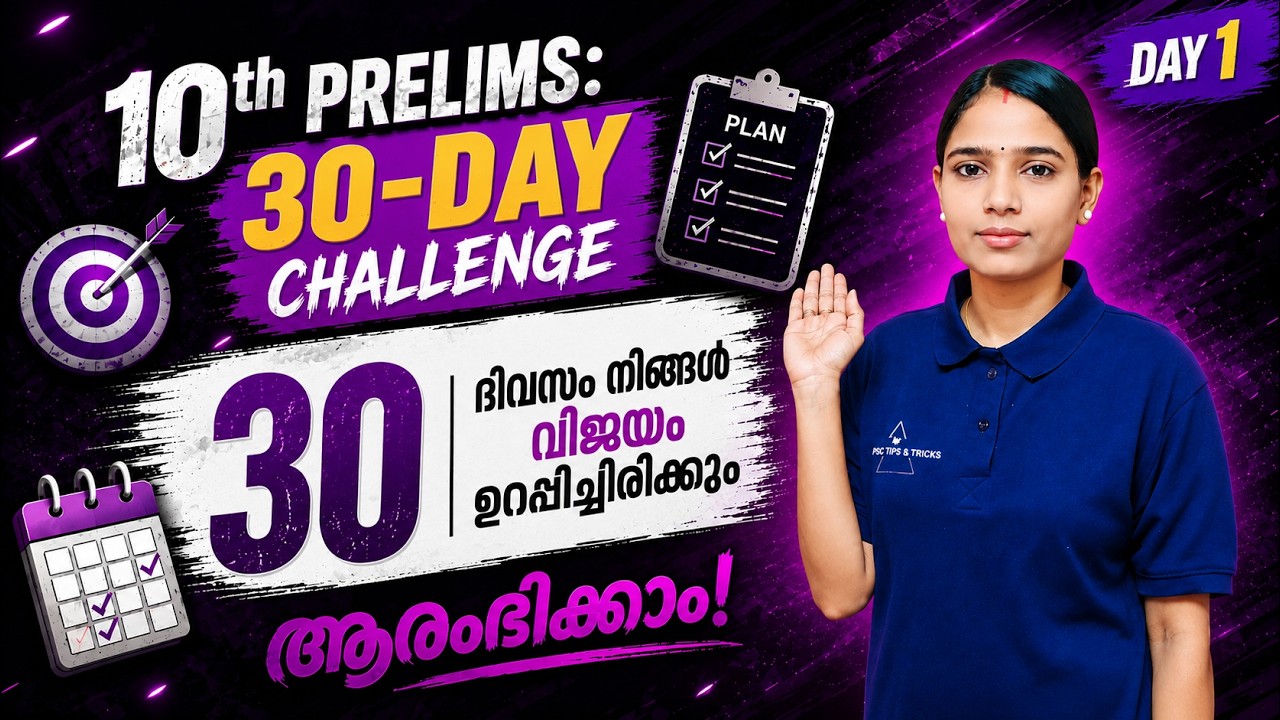 🎯 DAY 1: 30 ദിവസത്തിൽ പ്രിലിംസ് കീഴടക്കാം | Complete Success Plan| PSC Tips and tricks|#10thprelims