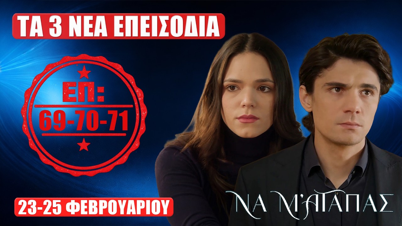Να Μ’ Αγαπάς: Τα 3 νέα επεισόδια 69–71 (23–25/2) – Όλες οι εξελίξεις πρώτοι εδώ!