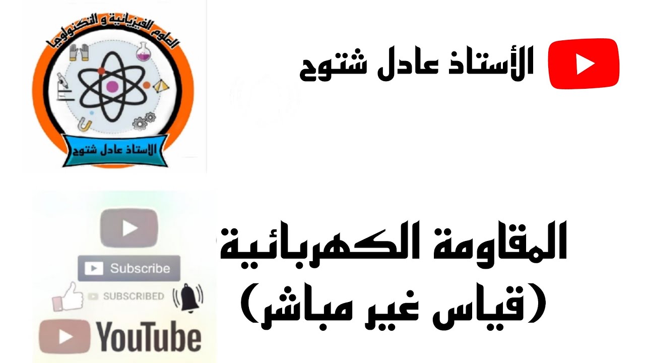 السنة الثالثة متوسط -القياس غير المباشر للمقاومة الكهربائية