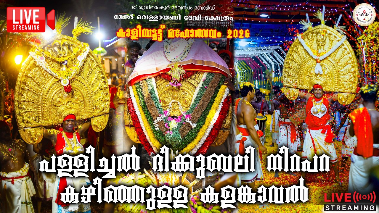 🔴Live പള്ളിച്ചൽ ദിക്കുബലി നിറപറ കഴിഞ്ഞുള്ള കളങ്കാവൽ | Kaliyoot 2026 | Vellayani Amma Online Live