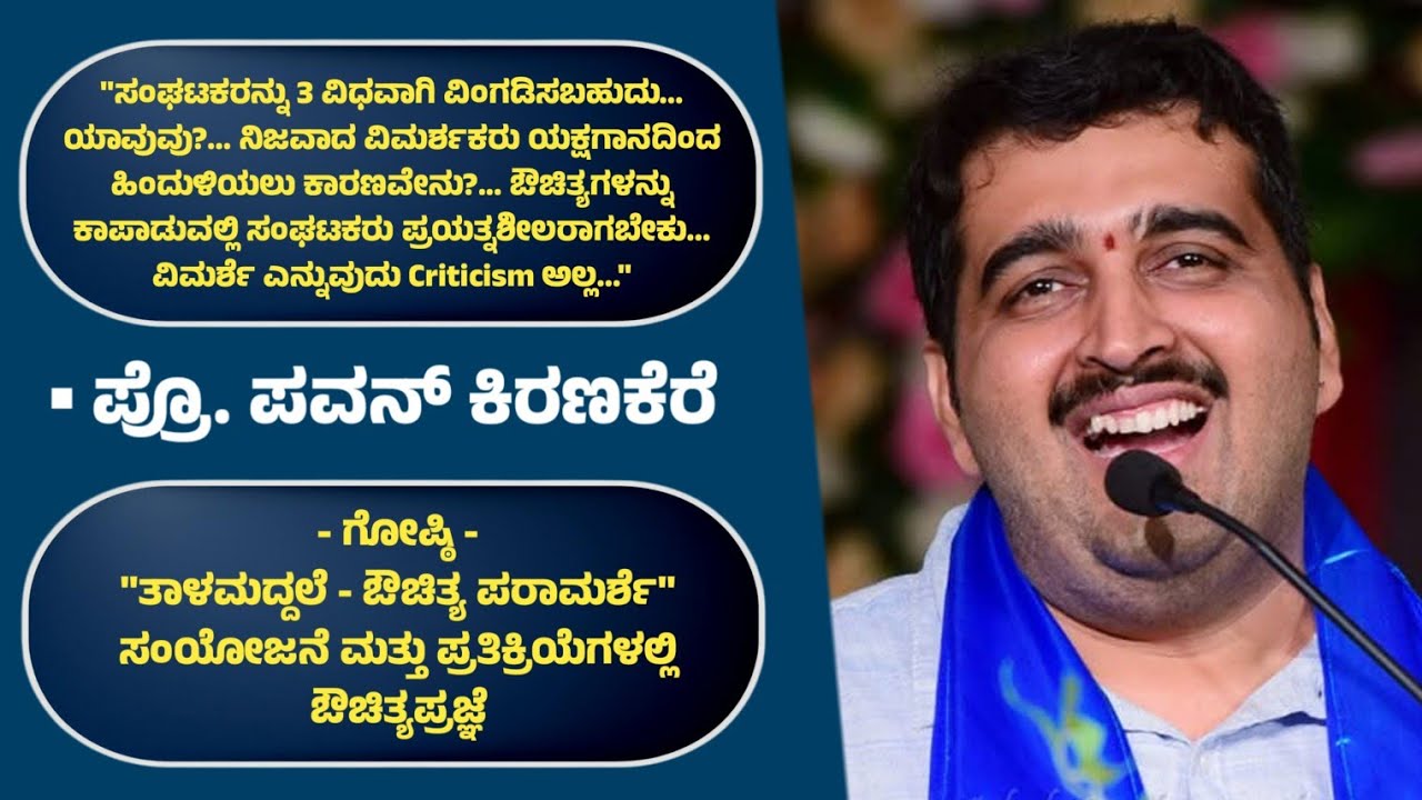ಪ್ರೊ. ಪವನ್ ಕಿರಣಕೆರೆ | ಡಾ. ಪಾದೇಕಲ್ಲು ವಿಷ್ಣುಭಟ್ | ಸಂಯೋಜನೆ ಮತ್ತು ಪ್ರತಿಕ್ರಿಯೆಗಳಲ್ಲಿ ಔಚಿತ್ಯಪ್ರಜ್ಞೆ