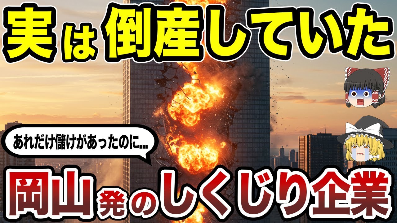 【日本地理】栄光からの転落劇！実は倒産していた岡山県発の有名企業15選 CMで見たあの企業も!? 【ゆっくり解説】