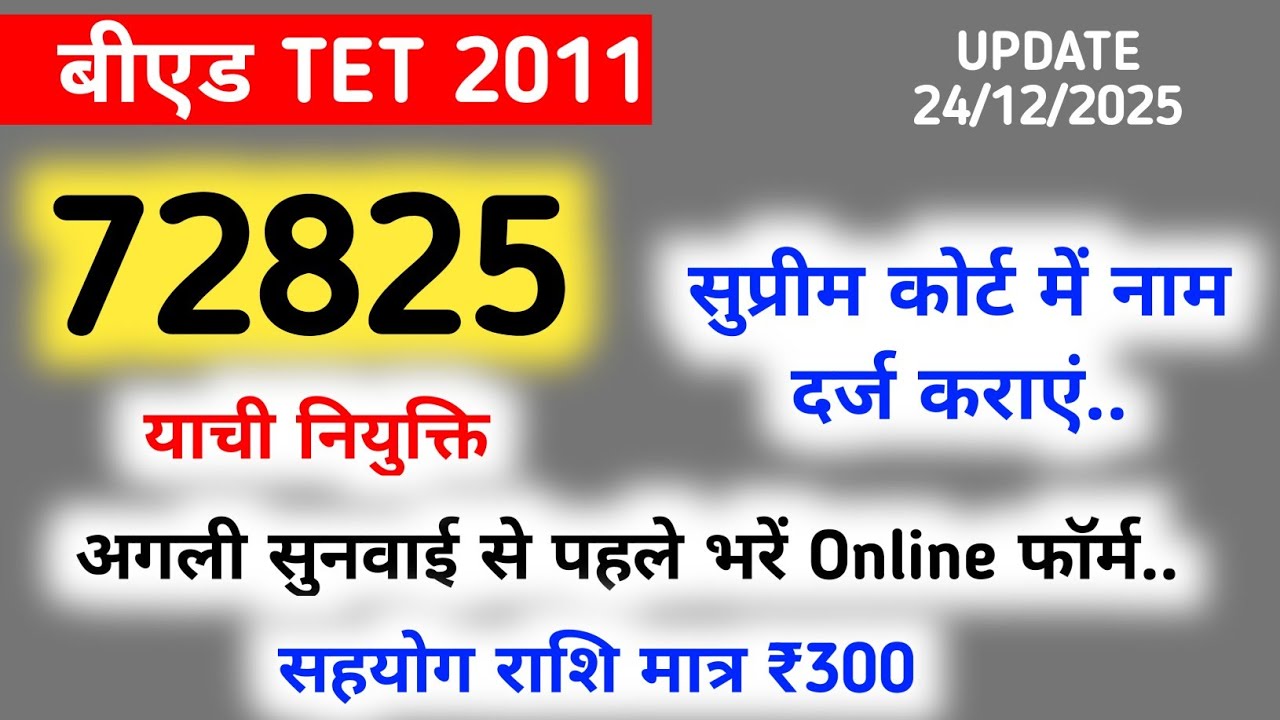 72825 बीएड Tet 2011 latest update 