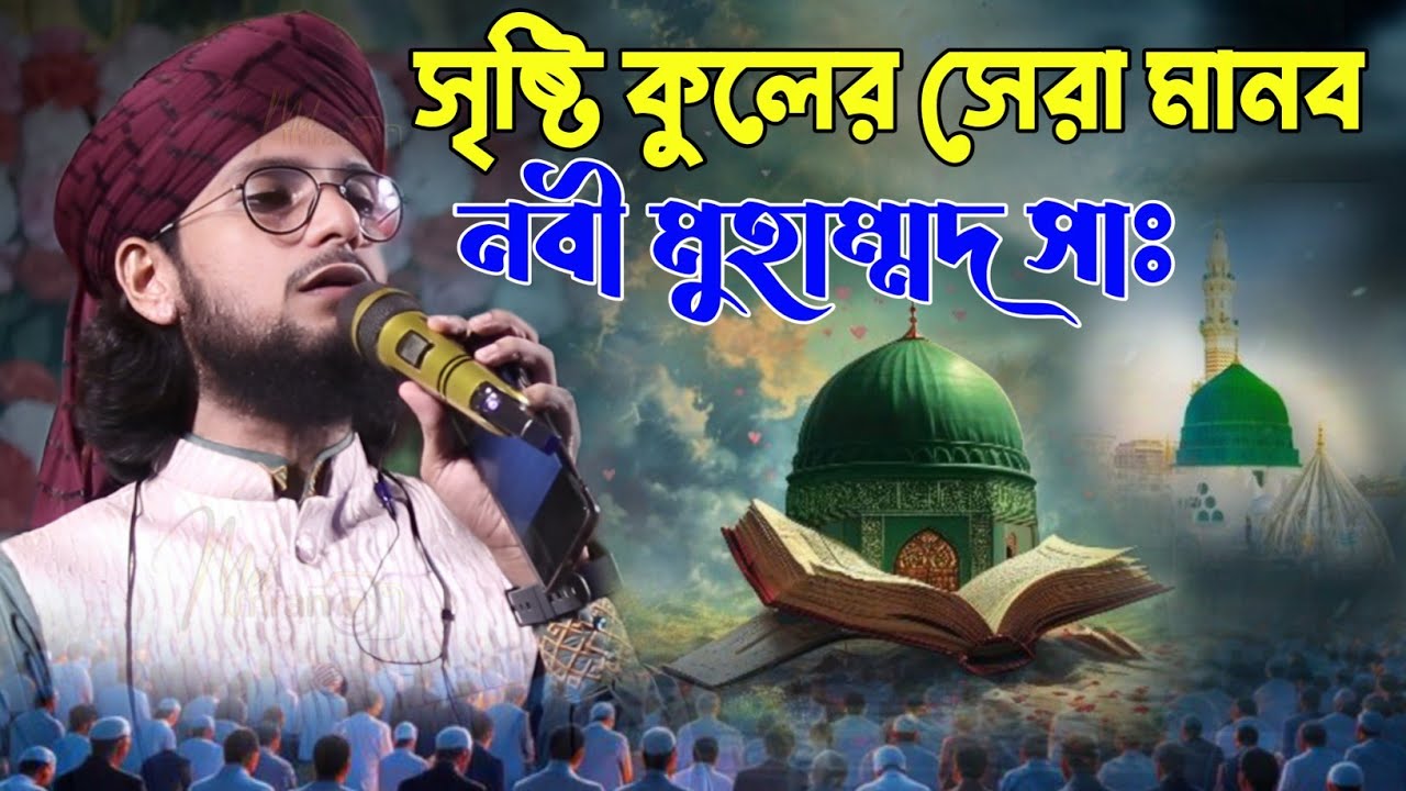 সৃষ্টি কূলের সেরা মানব নবী মূহাম্মদ আমার নবী মূহাম্মদ - MD IMRAN GOJOL - SHILPI MD IMRAN NEW GOJOL