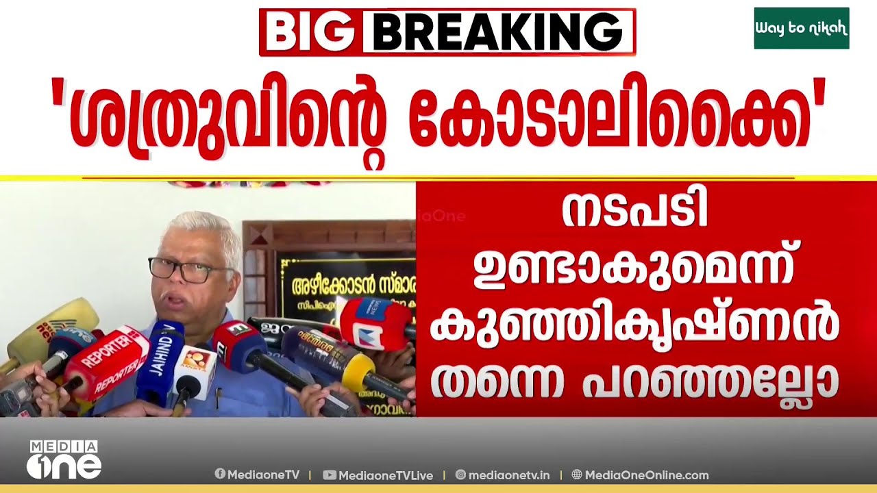 'കുഞ്ഞികൃഷ്ണൻ ശത്രുവിന്റെ കോടാലികെെ' വി. കുഞ്ഞികൃഷ്ണനെ രൂക്ഷമായി വിമർശിച്ച് എം.വി ജയരാജൻ