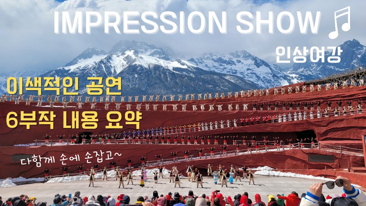 (배경실화) 눈물 흘린 사람도 있다는 감동의 '인상여강' 6부작 요약 | 리장여행 (2)