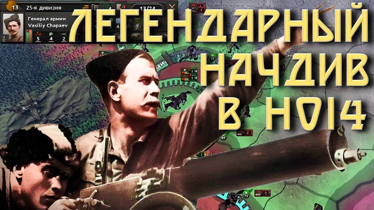 ЧАПАЕВ В HOI 4 