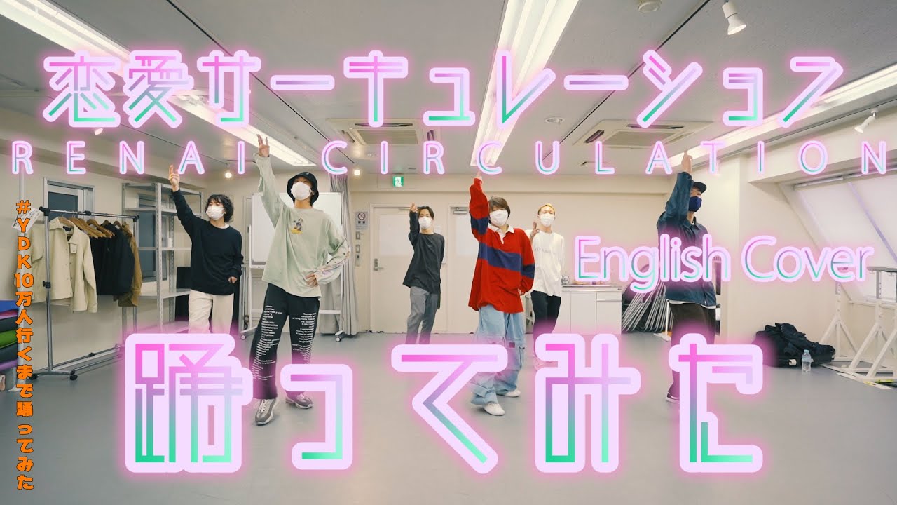 【プロダンサーが踊ってみた】恋愛サーキュレーション English Cover by Lizzes Robinett | YDK Apartment