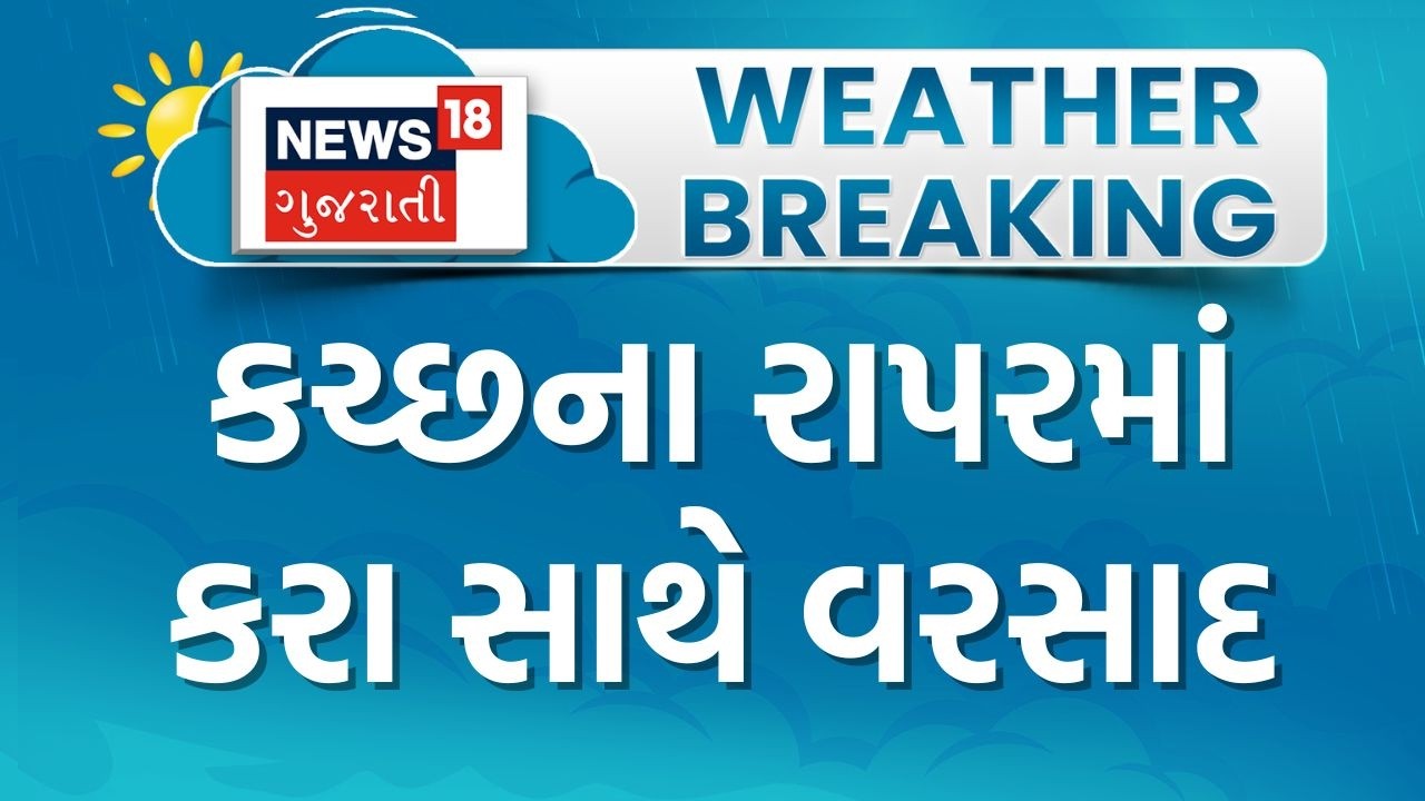 Kutch Unseasonal Rain | કચ્છના રાપરમાં કરા સાથે વરસાદ | Rapar | Gujarat Weather | Gujarat Rain