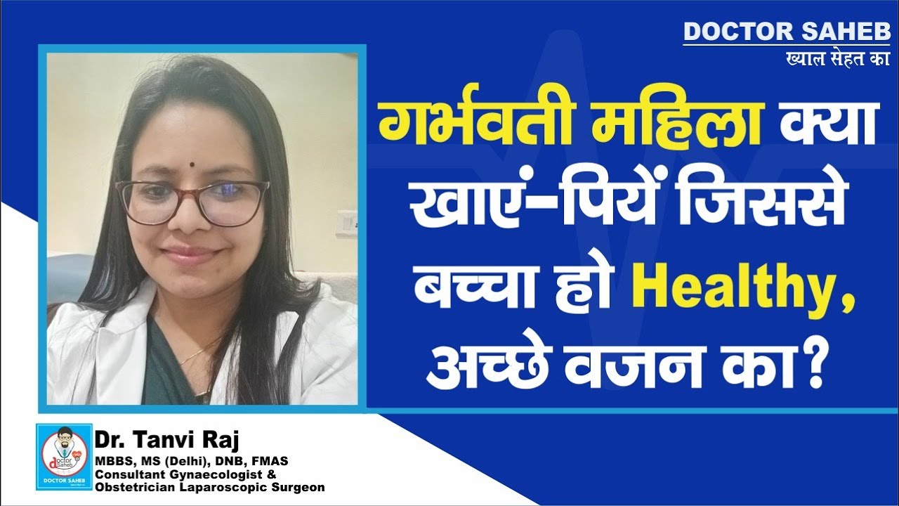 Doctor Saheb : Dr. Tanvi Raj से जानिए, Pregnent Women क्या Diet लें जिससे बच्चा  हो Healthy ?