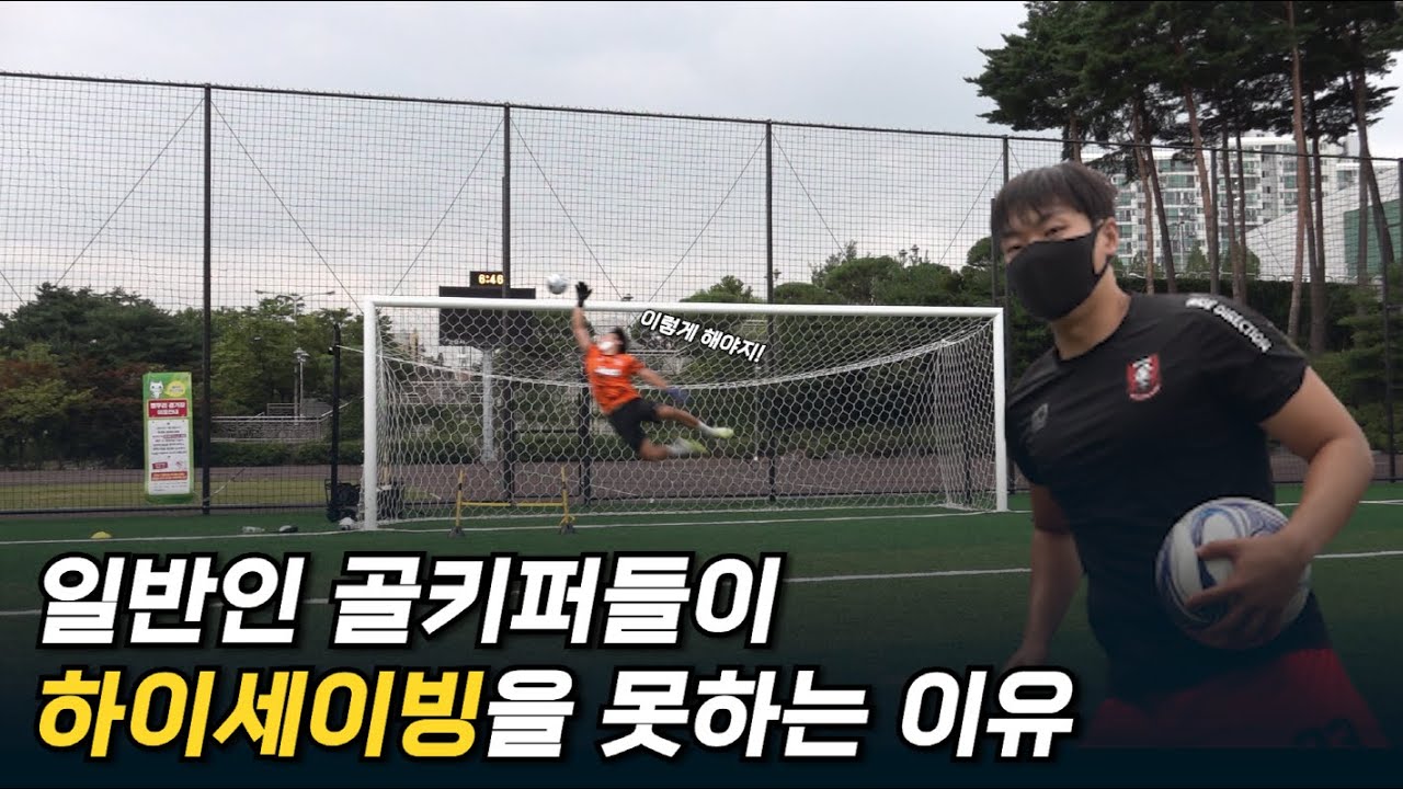아무도 알려주지 않는 하이다이빙 안 아프게 뛰는 골키퍼 훈련 꿀팁