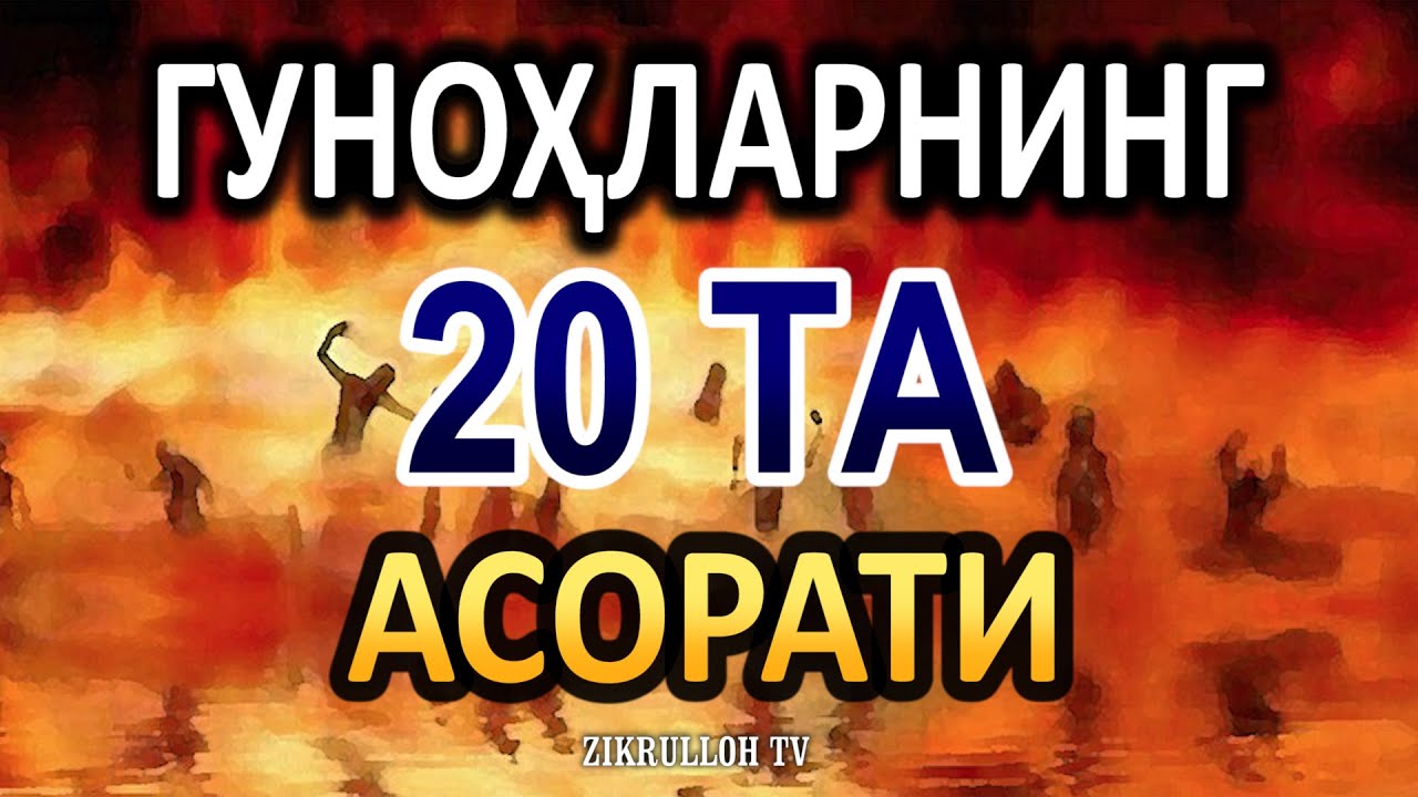 Gunohlarning 20 ta asorati
