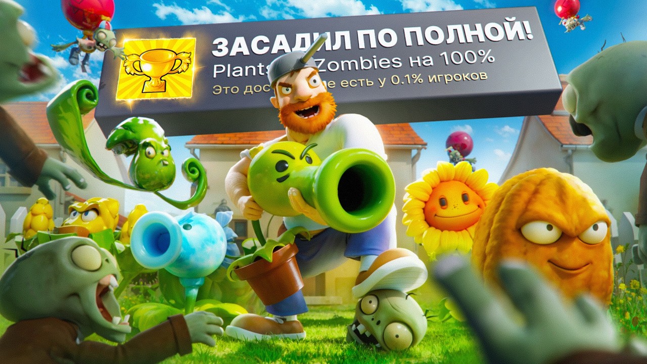 НАКОНЕЦ Я ПРОШЕЛ PLANTS VS ZOMBIES НА 100% ДОСТИЖЕНИЙ!