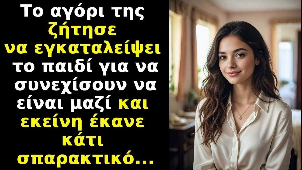 Της ζήτησε να εγκαταλείψει το ΠΑΙΔΙ για να μείνουν μαζί — εκείνη έκανε το ΑΠΙΣΤΕΥΤΟ