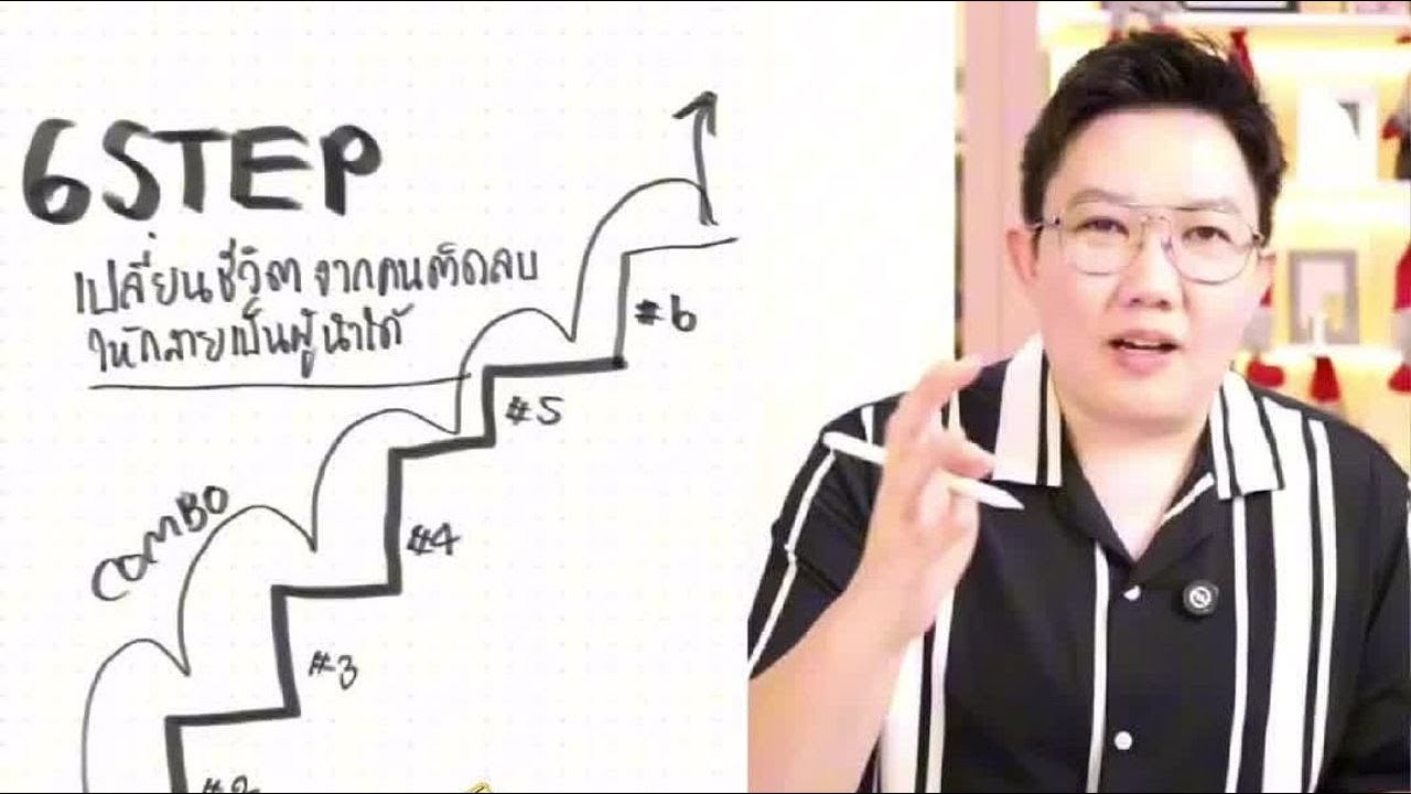 6 STEP เปลี่ยนชีวิต! ให้พุ่งจนฉุดไม่อยู่