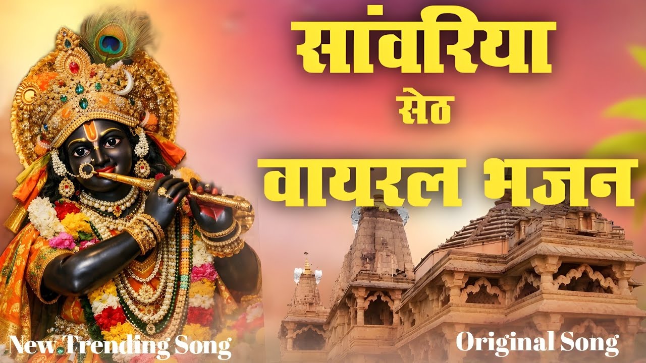 Nonstop Super Trending Song | साँवरिया सेठ जी भजन |  New Bhajan Album |  #sanwariyaseth 