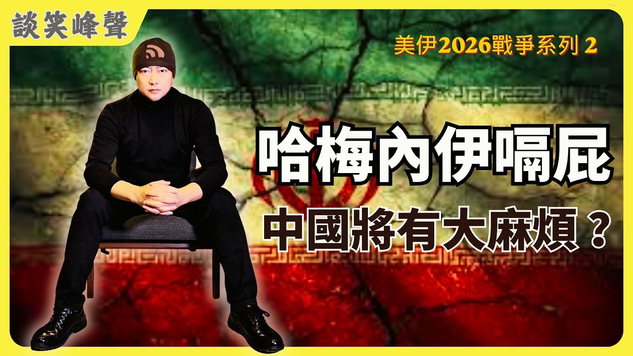 哈梅内伊连内衣都没来得及穿就嗝屁了！现代战争好就好在让领导先走！连女儿、女婿、外孙女也一起打包送走。美以“史诗狂怒”两天灭了哈梅内伊+7大将！目前伊朗谁在指挥？川普掐住全球石油命脉，下一个便是中国？