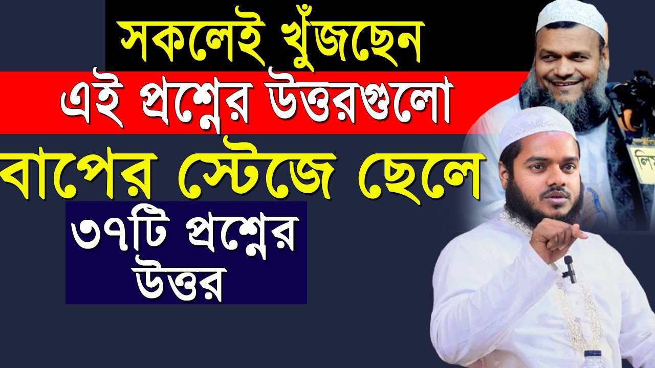 বাপের স্টেজে ছেলে সমসাময়িক সব প্রশ্নের উত্তর দিলেন | শায়েখ আব্দুল্লাহ বিন আব্দুর রাজ্জাক ২০২৪