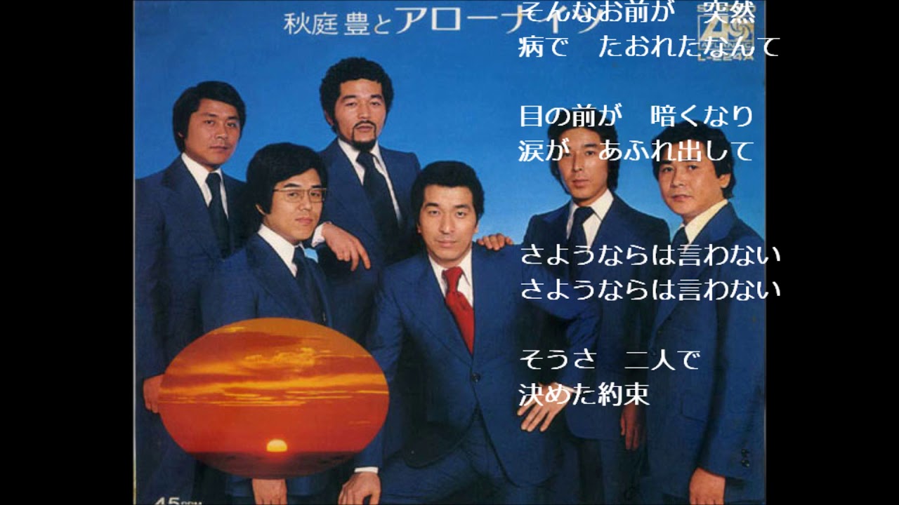 さようならは言わない　アローナイツ （木下あきらさん歌唱）