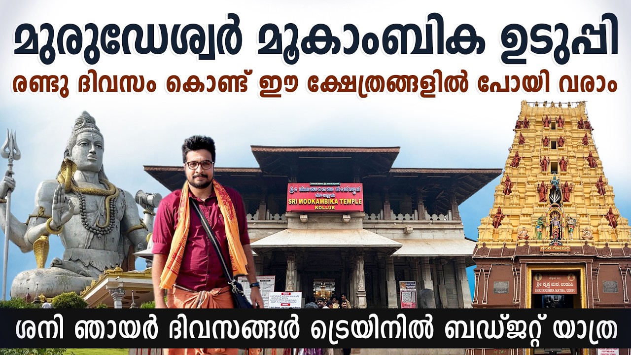 മുരുഡേശ്വർ മൂകാംബിക ഉഡുപ്പി ട്രെയിനിൽ എങ്ങനെ പോകാം? | Murudeshwar Mookambika Udupi Temple Trip Guide