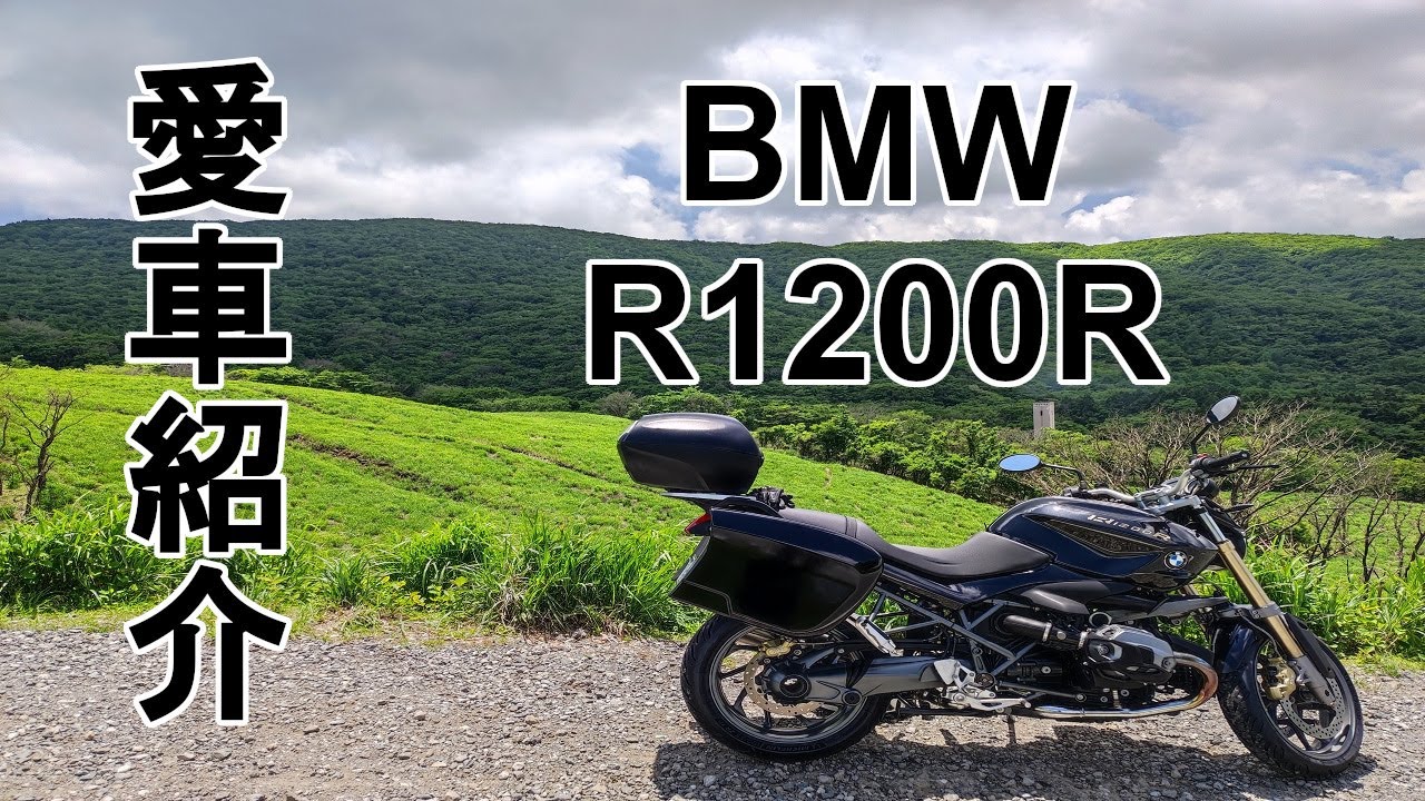 【モトブログ】BMW R1200R愛車紹介！