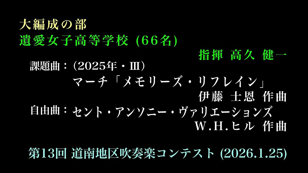⑲遺愛女子高等学校　　第13回 道南地区吹奏楽コンテスト（2026.1.25）