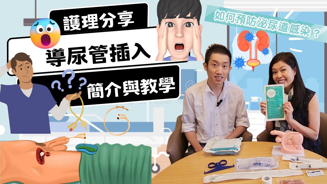 【導尿管插入護理與教學😲🔥🎓】插尿喉💀｜導尿管是什麼?🤔｜咩人需要插導尿管?😷｜認識無菌技術✨️｜預防泌尿道感染?🚨《東東雲吞麵》#香港護士 #香港醫護 #護理 #導尿管 #插尿喉 #淋巴癌