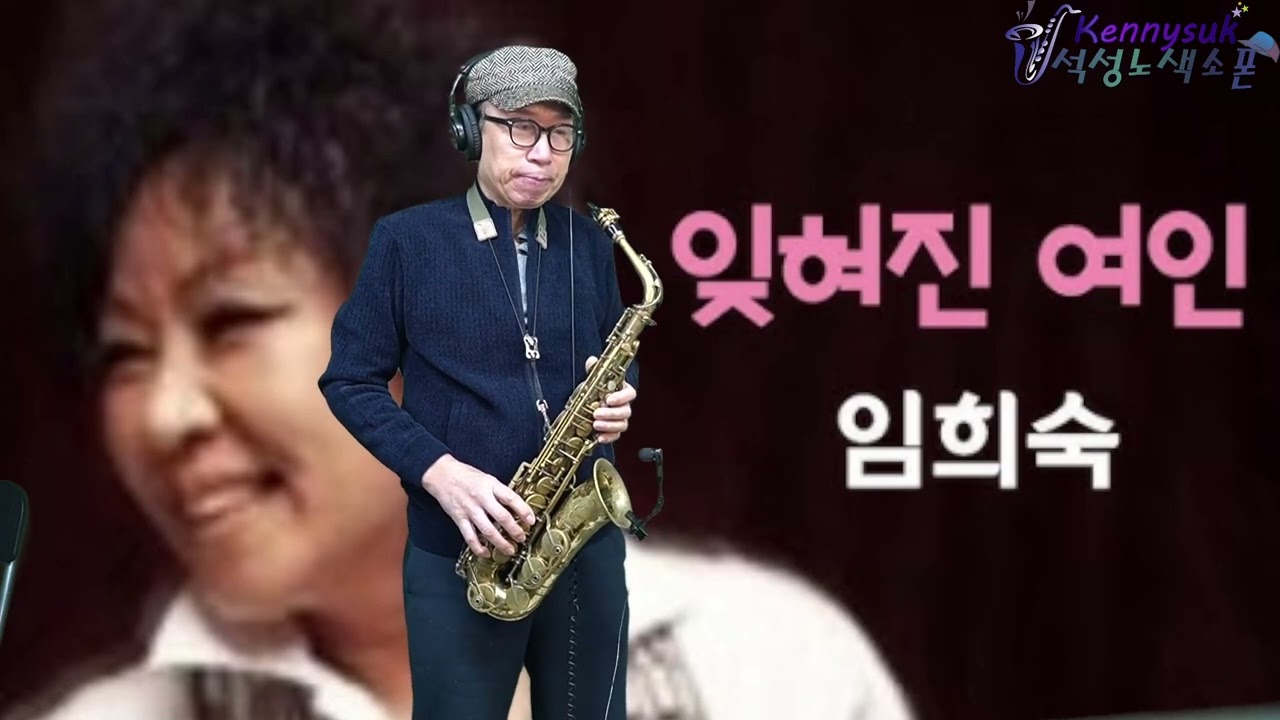 잊혀진 여인 - 임희숙 노래. 석성노 알토색소폰연주