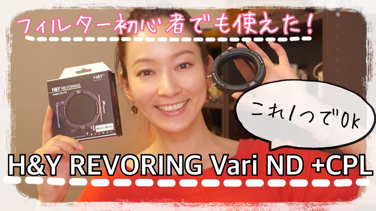 【便利すぎ！】H＆Yフィルターの画期的フィルターを試してみた #58