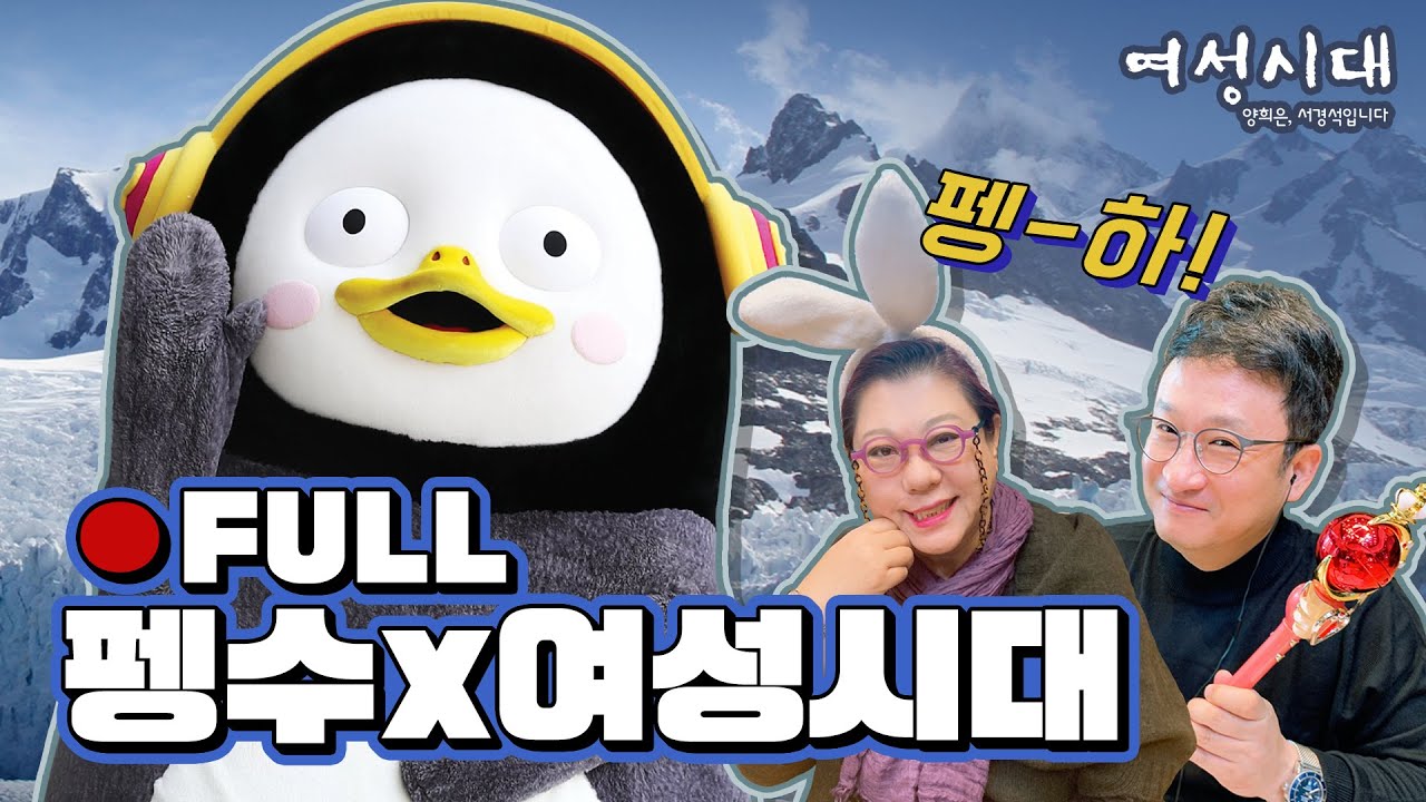 [FULL] 야, 펭귄🐧 너 이름이 뭐니? 🧒 (🌟펭수 등판🌟) / 여성시대 양희은, 서경석입니다