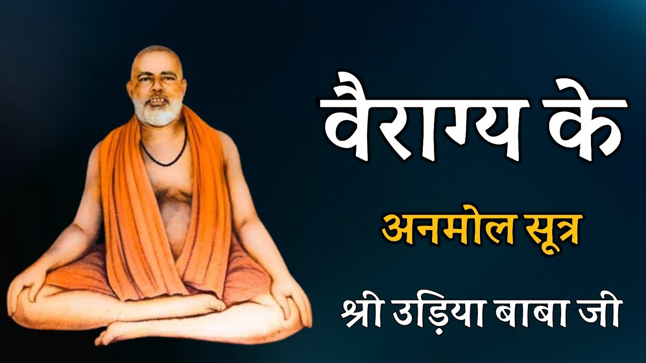 वैराग्य के अनमोल सूत्र ! श्री उड़िया बाबा जी