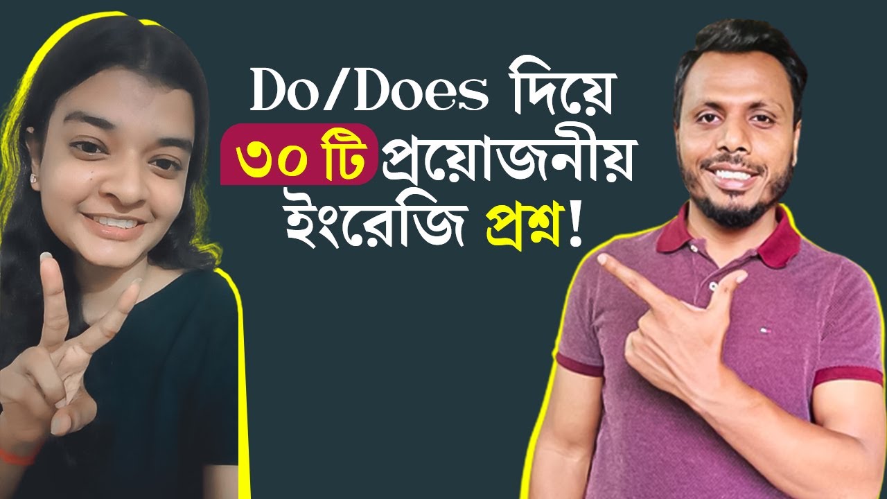 Do/Does দিয়ে ৩০ টি প্রয়োজনীয় ইংরেজি প্রশ্ন !