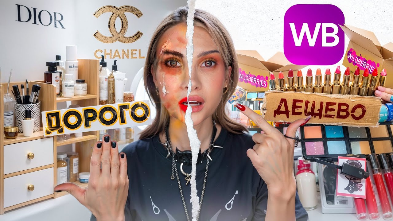 ВЫ ПОМЕНЯЕТЕ СВОЕ МНЕНИЕ  ДОРОГАЯ VS ДЕШЕВАЯ КОСМЕТИКА