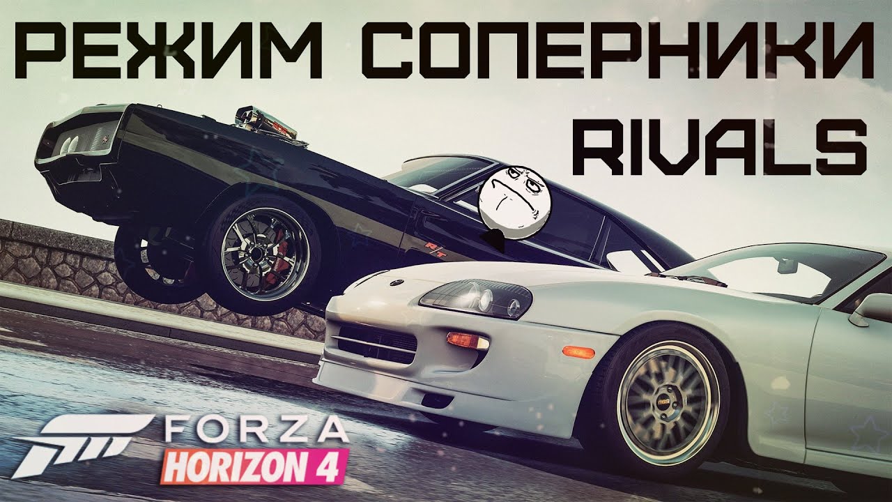 Режим СОПЕРНИКИ (RIVALS) в Forza Horizon 4