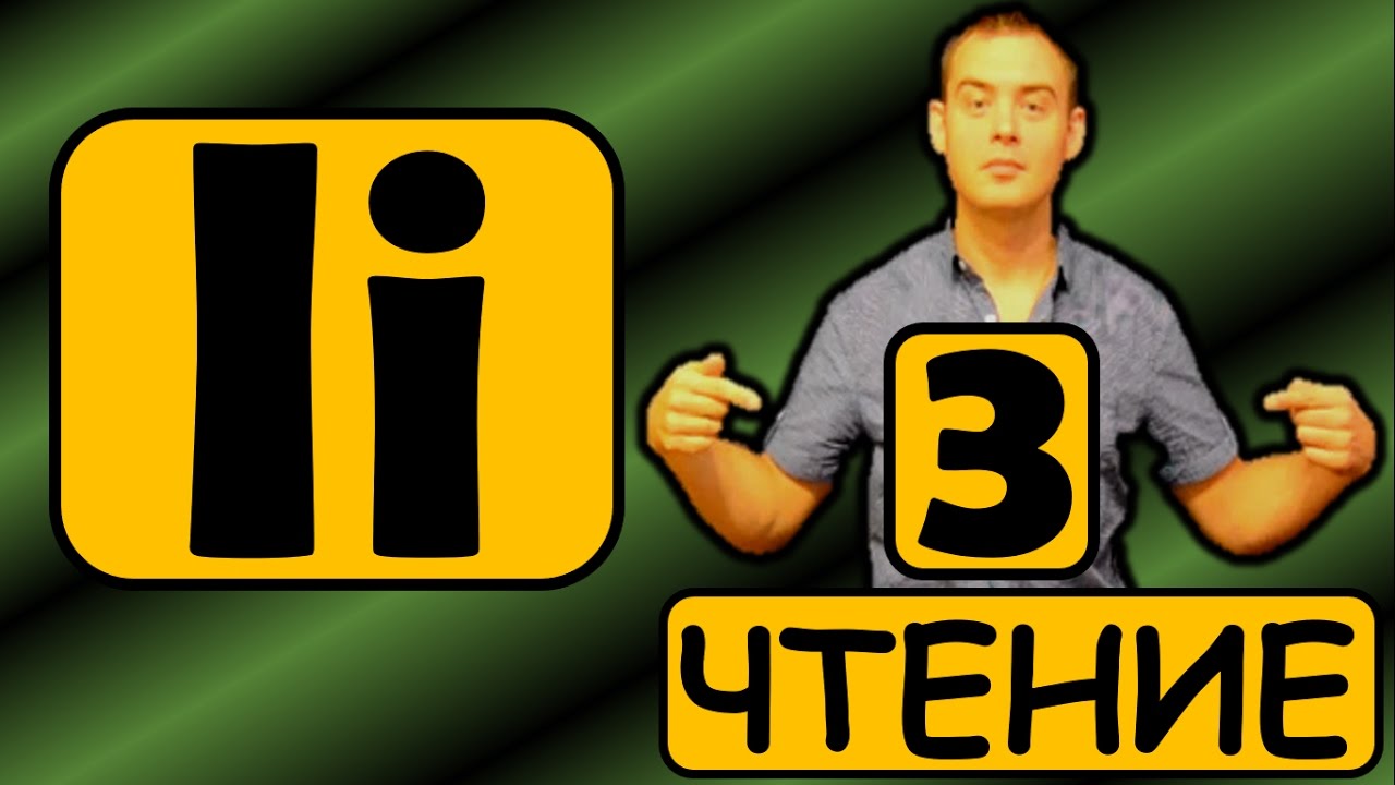 3. Английский (Правила чтения): LETTER Ii / БУКВА Ii (Max Heart)